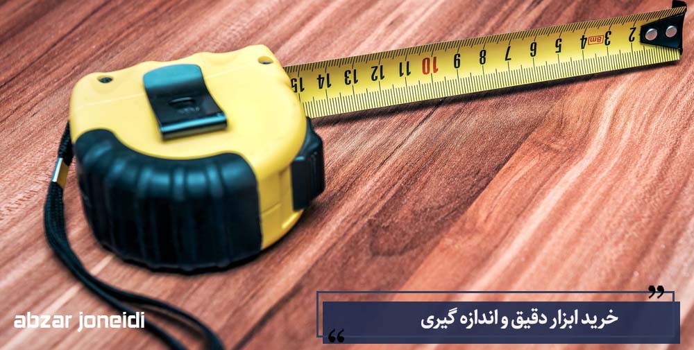 خرید ابزار دقیق و اندازه گیری