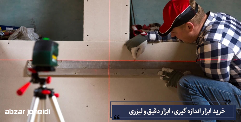 خرید ابزار اندازه گیری، ابزار دقیق و لیزری
