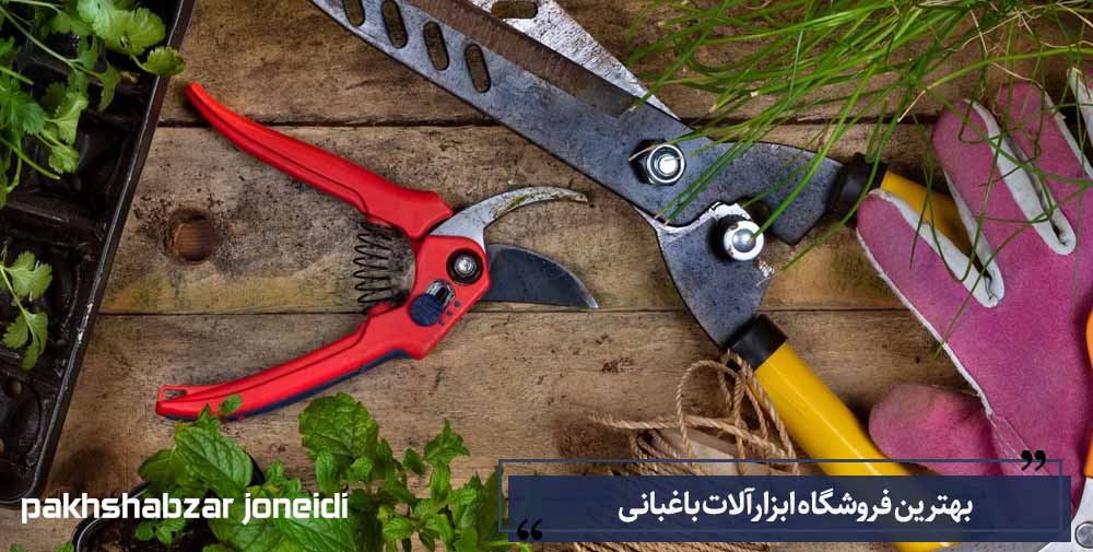 بهترین فروشگاه ابزارآلات باغبانی در تهران
