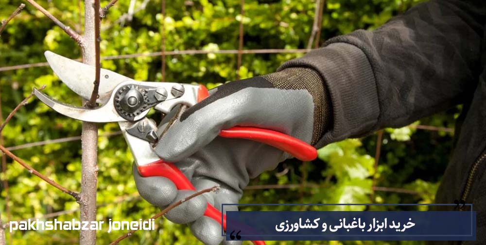 ابزارآلات باغبانی در تهران
