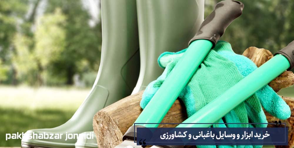 خرید ابزار و وسایل باغبانی و کشاورزی