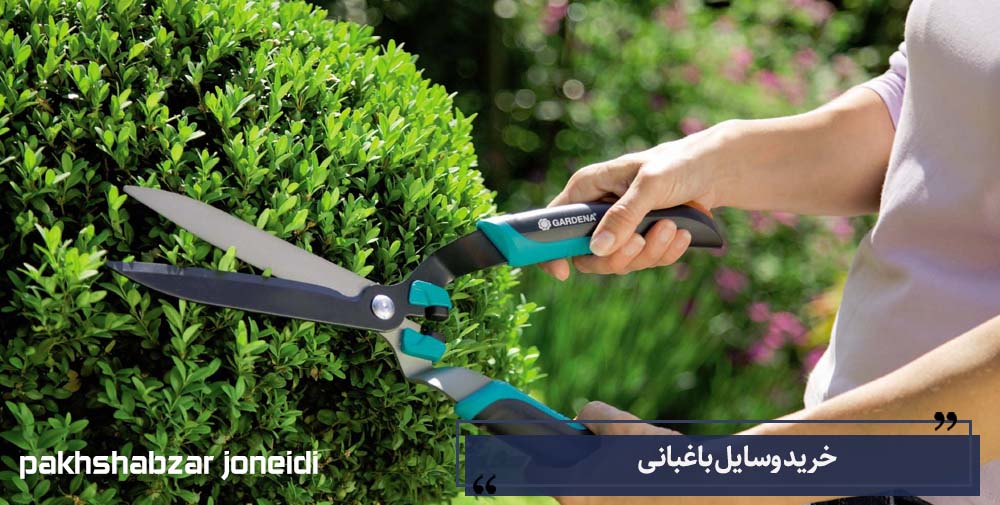 خرید وسایل باغبانی در تهران