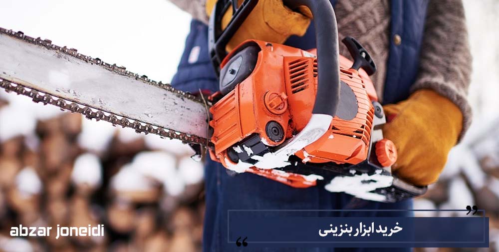 خرید ابزار بنزینی