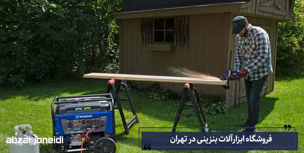 فروشگاه ابزارآلات بنزینی تهران