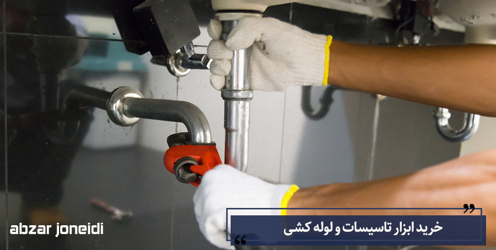 خرید ابزار آلات تاسیسات و لوله کشی