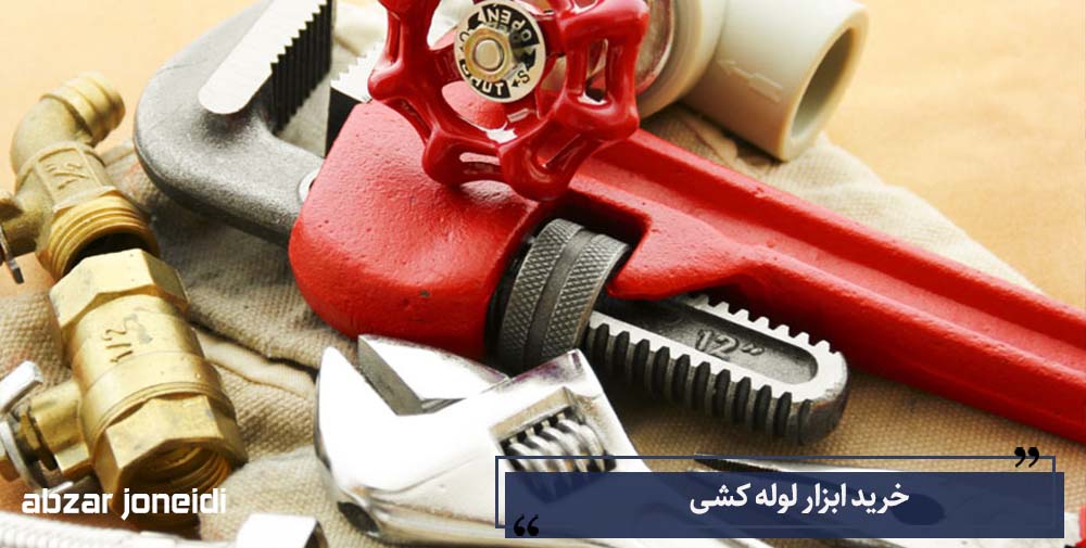 خرید ابزار آلات لوله کشی